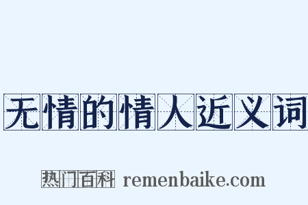 无情的情人近义词是什么意思的图片